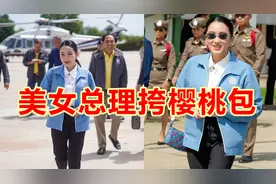 泰国美女总理乘直升飞机出行，LV樱桃包醒目，今年的新款