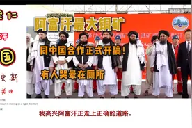 阿富汗最大的铜矿项目正式开搞！有人哭晕在厕所~视频封面