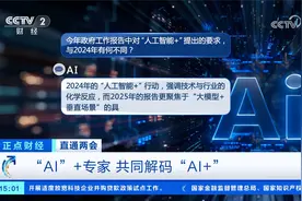 直通两会 “AI”+专家 共同解码“AI+”视频封面