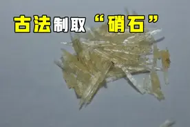 古法从墙上制取硝石，穿越必备技能视频封面