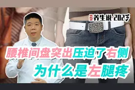 程凯养生说·2023：腰椎间盘突出压迫了右侧，为什么是左腿疼？