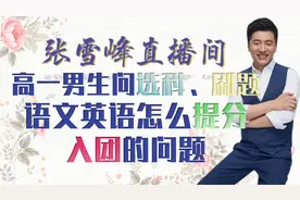 有心的高一男生问选科、刷题、语文英语怎么提分、入团的问题视频封面