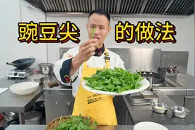 厨师长一镜分享“怎样做豌豆尖不老”的门门道道视频封面