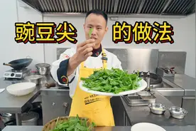 厨师长一镜分享“怎样做豌豆尖不老”的门门道道视频封面