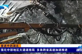 奋进中的湖北 强化中部地区大通道格局 多条跨省高速加速推进视频封面
