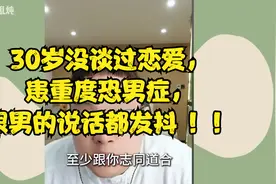 30岁没谈过恋爱，患重度恐男症，跟男的说话都发抖 ！！视频封面