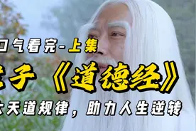 一口气看完《道德经》上集，八大天道规律，助力人生逆转视频封面
