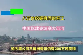 八万台挖掘机同时开工！中国修建柬埔寨大运河