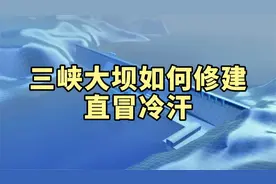 揭秘人类的天才设计，三峡大坝到底如何修建的？看得我直冒冷汗！