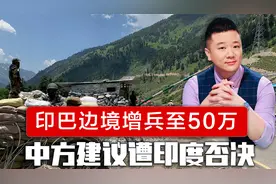 停火协议到期，印度边境增兵至50万，中美俄紧急开会遭印度否决视频封面