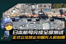 日本航母完成全部测试，正式立法禁止中国无人机拍摄视频封面