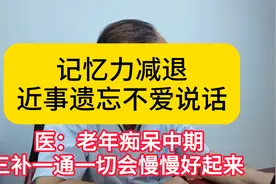 记忆力减退近事遗忘不爱说话  医：老年痴呆中期一个方案可改善视频封面