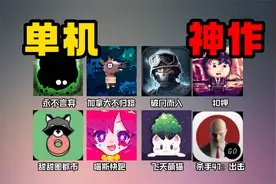 10款单机手游神作 暑假告别游戏荒！视频封面