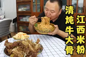 岳父送来二十斤牛大骨，阿强做清炖牛大骨，配南昌拌粉，美滋滋！