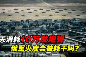 每日消耗10万发炮弹，俄军火库会被耗光吗？看看苏联遗产有多丰厚视频封面