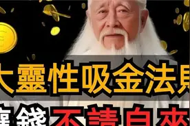 钱从四面八方奔向你！钱是有灵性的，你的能量越高，来财速度越快视频封面