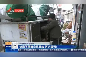 【快递新规明起施行】快递不得擅自放驿站 再次强调！