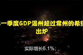 2025年一季度GDP出炉,温州超过常州的希望有多大？视频封面