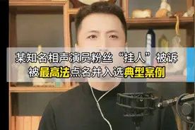 某知名相声演员粉丝“挂人”被诉，被最高法点名并入选典型案例