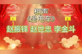 传统相声《坐电车》赵振铎赵世忠李金斗视频封面