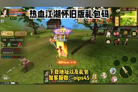 热血江湖怀旧版礼包码：最新礼包领取，人气超高！