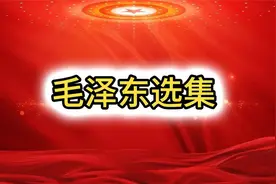 如何做调研？毛选之《湖南农民运动考察报告（一）》万世经典！视频封面