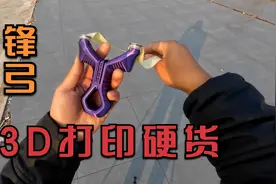 别小看3D打印弹弓，手感准度力量一个都不差视频封面