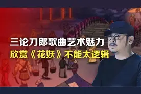 三论刀郎歌曲艺术魅力，欣赏《花妖》不能太逻辑