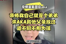 帝师称自己就是个弟弟，求AKA和他父亲放过，道不同不相为谋