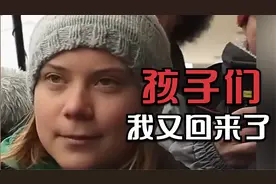 瑞典环保少女格雷塔也变得成熟了啊视频封面