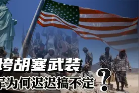 特朗普下令开战！打垮胡塞武装，美军为何迟迟搞不定？视频封面