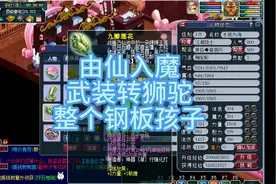 由仙入魔，整个钢板魔劲孩子视频封面