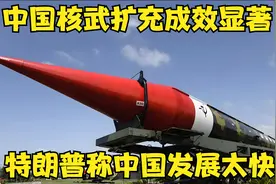 中国核武扩充成效显著，特朗普称中国发展太快，核武库将超越美国视频封面
