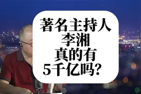 著名主持人李湘，真的有5千亿吗？
