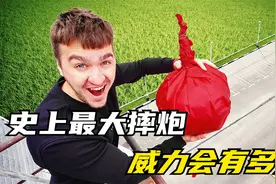 一万只摔炮组成超大摔炮，威力会有多大？场面太壮观了视频封面
