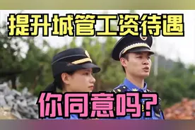提升城管工资待遇，你同意吗？视频封面