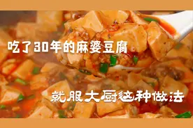 吃了30年的麻婆豆腐，就服大厨这几招，做法正宗，好吃真地道