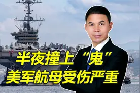 走夜路撞上“鬼”，美军航母伤很重，飞机不停摔，美军还能打仗吗视频封面
