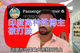 印度高种姓博主游中国，满满的优越感，结果被打脸视频封面