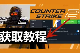 《CS2测试资格》可用超简单方法+重复解锁高99％！cs2资格获得