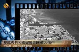 夏威夷共和国是如何变成美国第50个州的？何亮亮详解视频封面