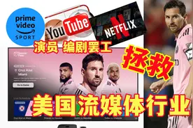 美国演员编剧罢工梅西拯救美国流媒体行业｜苹果tv+｜YouTube视频封面
