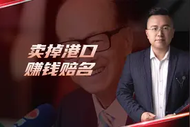 卖掉全球43个港口，套现1654亿，李嘉诚赚了钱赔了名！视频封面