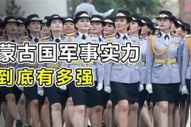 蒙古国“军事实力”有多强？拥有2万特种部队视频封面