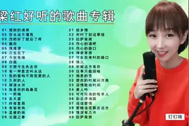 梁红好听的40首经典翻唱歌曲合集