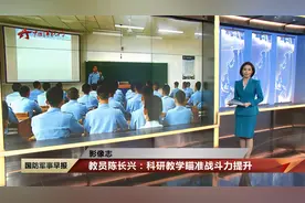 【影像志】教员陈长兴：科研教学瞄准战斗力提升视频封面