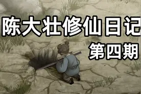 【觅长生】陈大壮成就结丹后期大圆满，准备结婴！视频封面