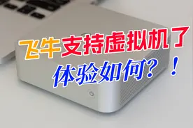 飞牛NAS支持虚拟机了！体验如何？快速上手