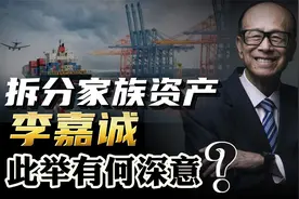 “港口交易”刚被叫停，李嘉诚就准备拆分家族资产！意欲何为？视频封面