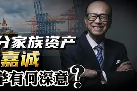 “港口交易”刚被叫停，李嘉诚就准备拆分家族资产！意欲何为？视频封面